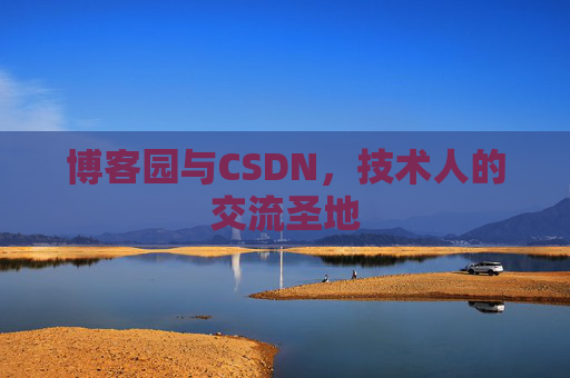 博客园与CSDN，技术人的交流圣地